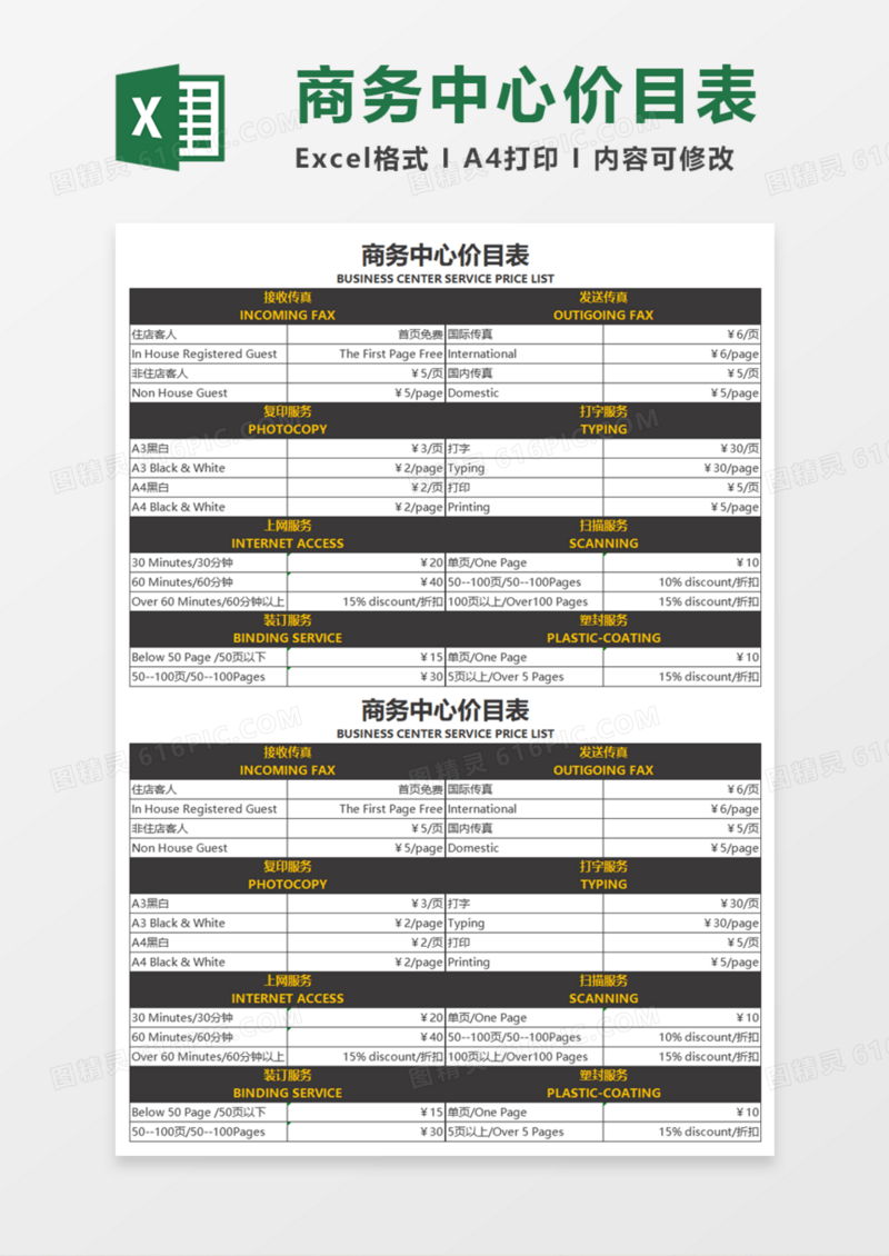 商务中心价目表Execl模板