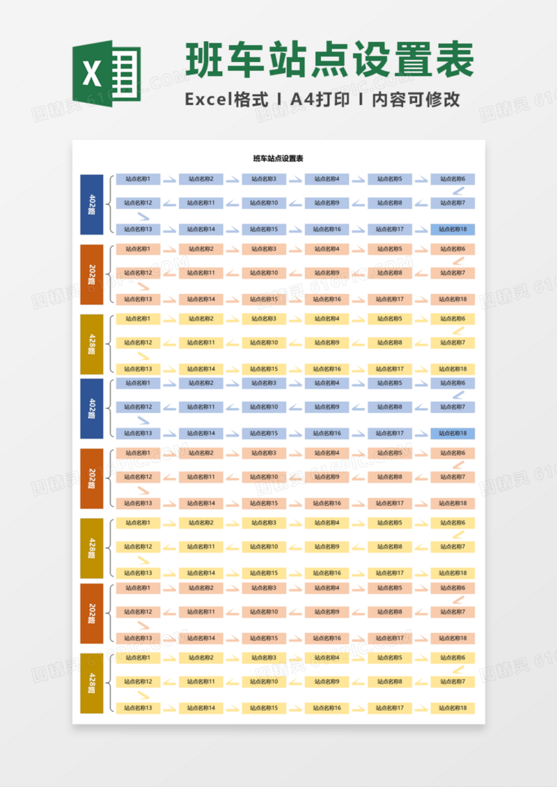 班车站点设置表Execl模板