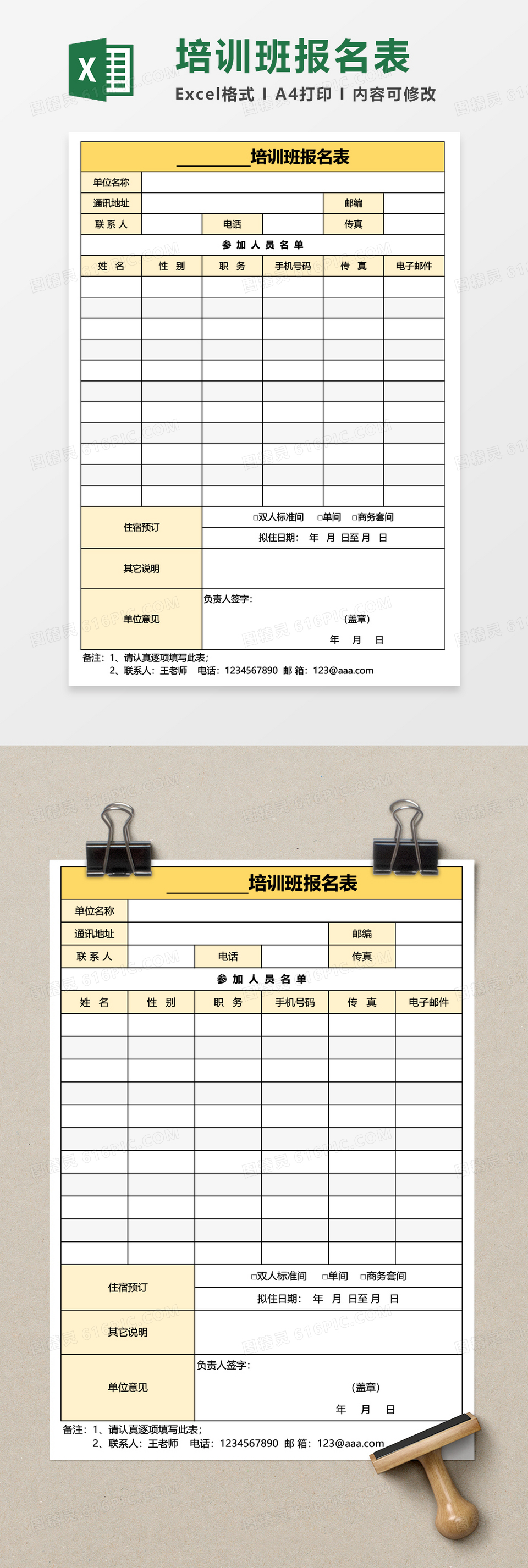 最新培训班报名表Excel模板