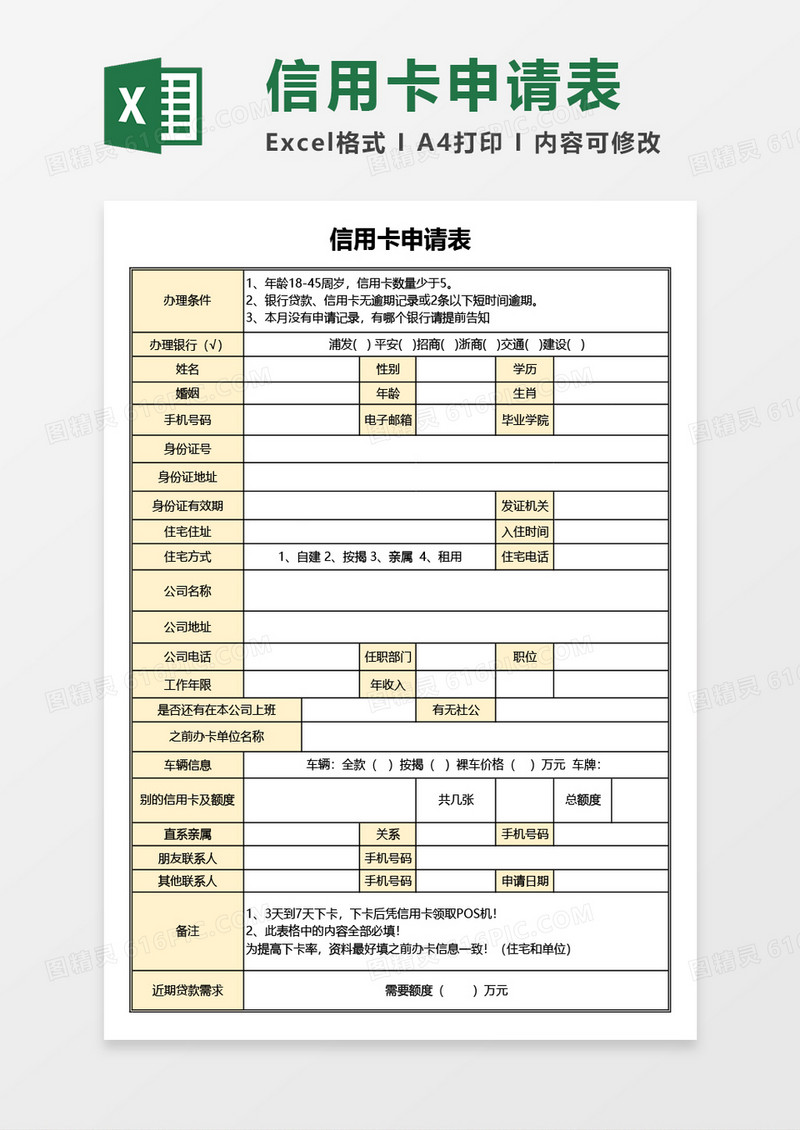 信用卡申请表Excel模板