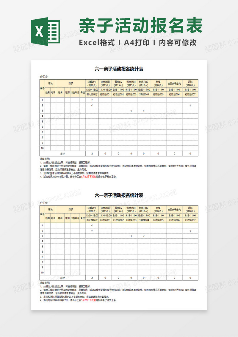 六一亲子活动报名统计表通用Excel模板