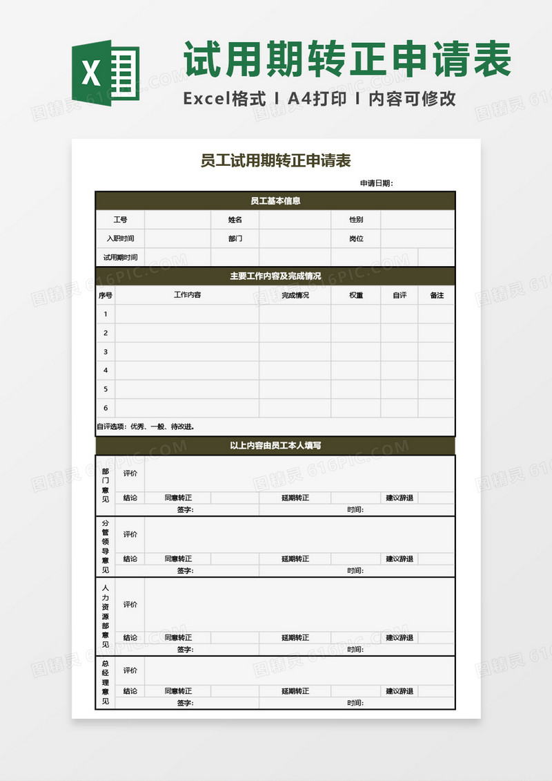 员工试用期转正申请表Excel模板