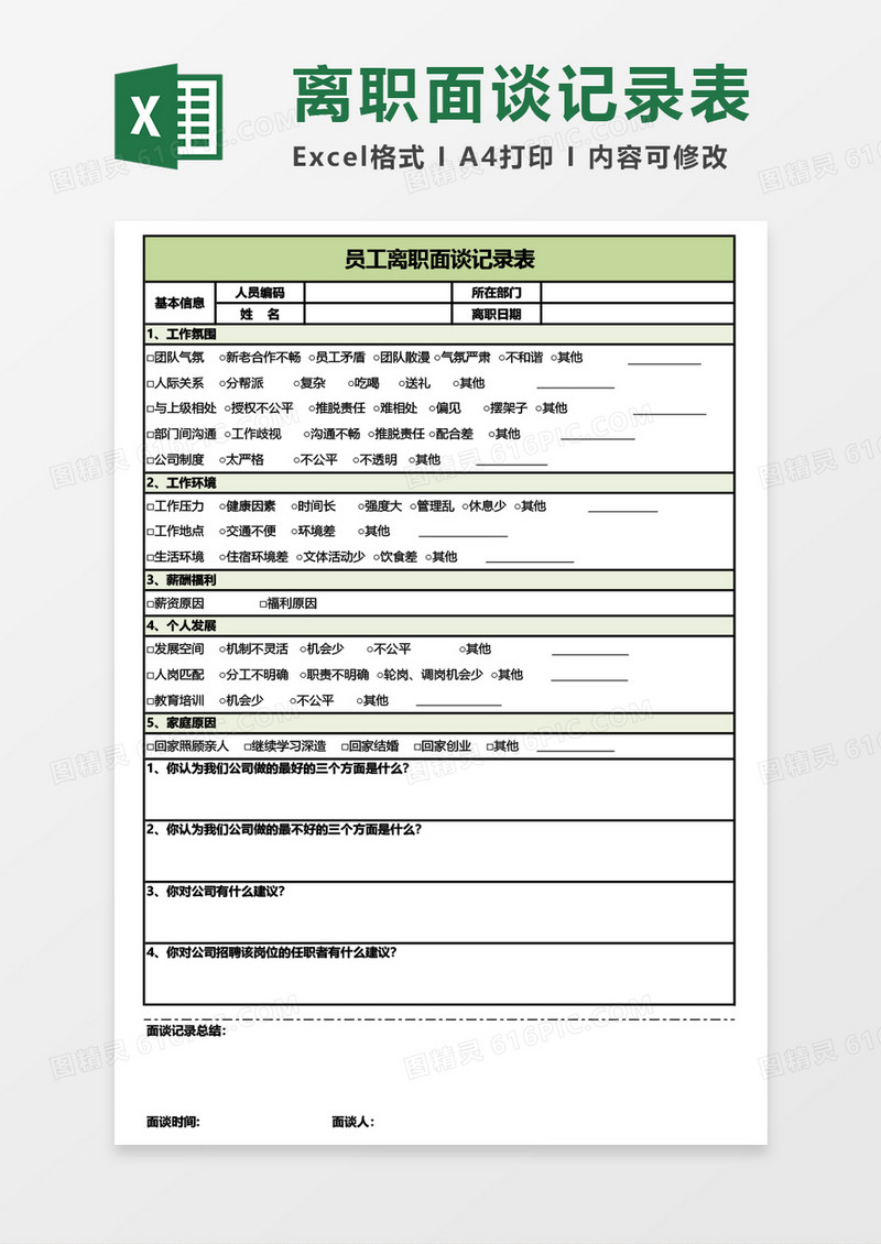 员工离职面谈记录表Excel模板