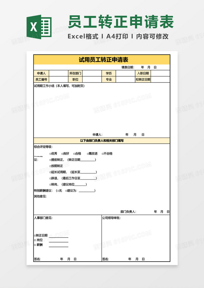 试用员工转正申请表Excel模板