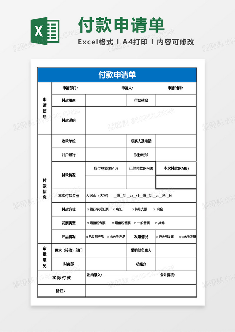 付款申请单Excel模板
