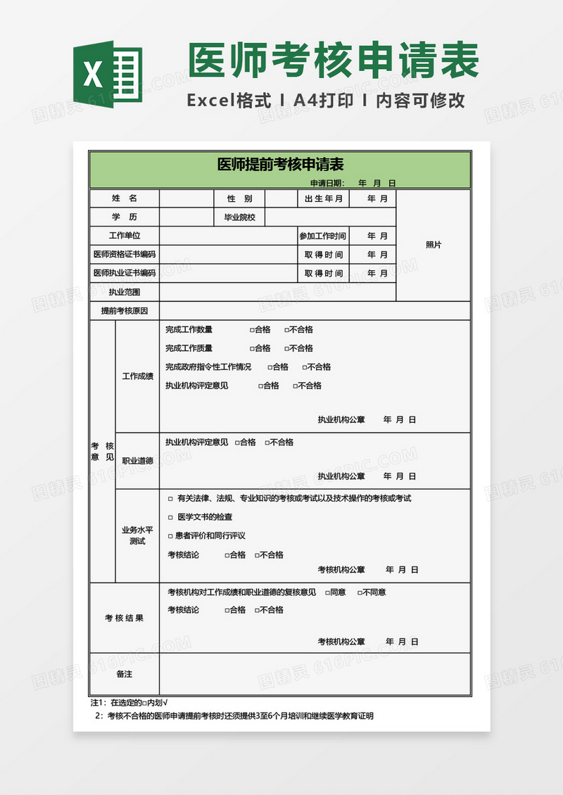 医师提前考核申请表Excel模板