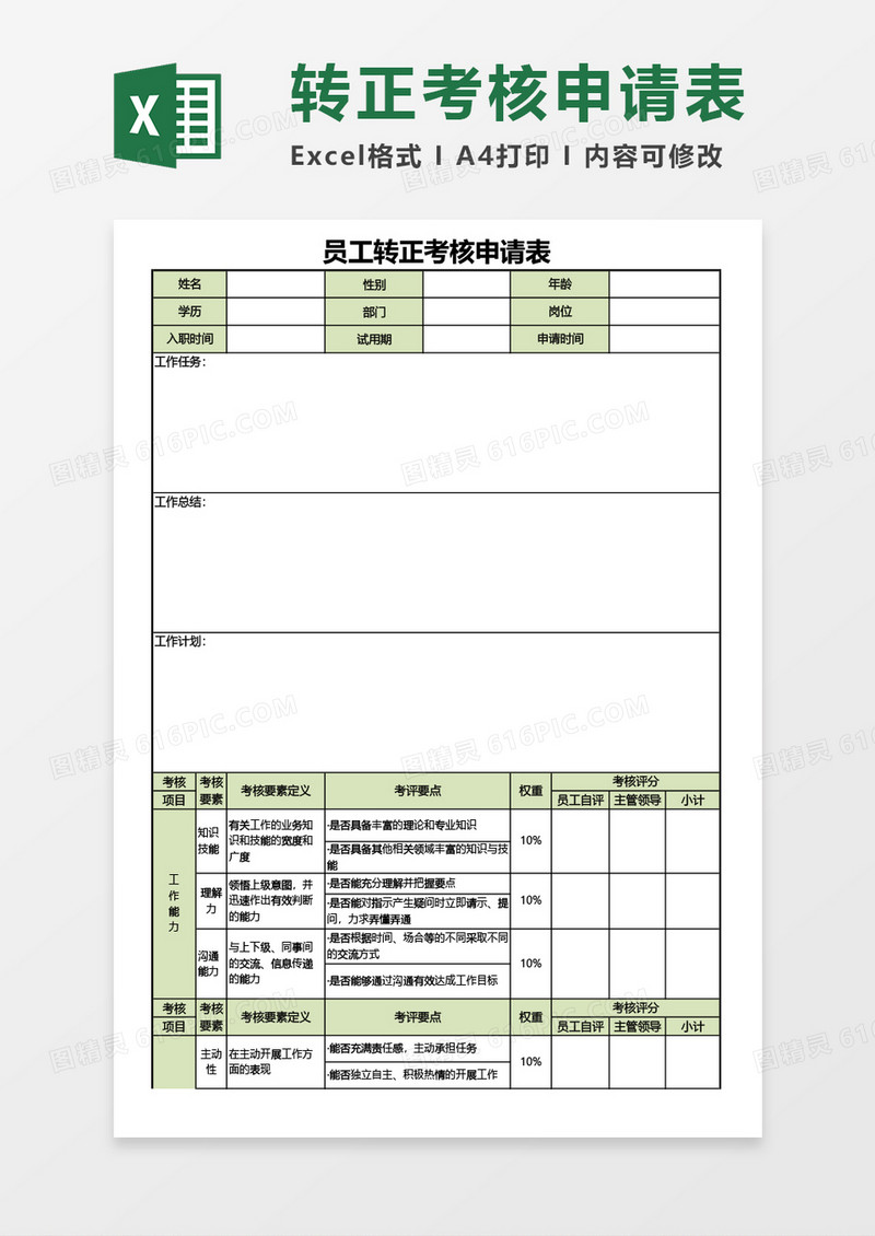 员工转正考核申请表Excel模板