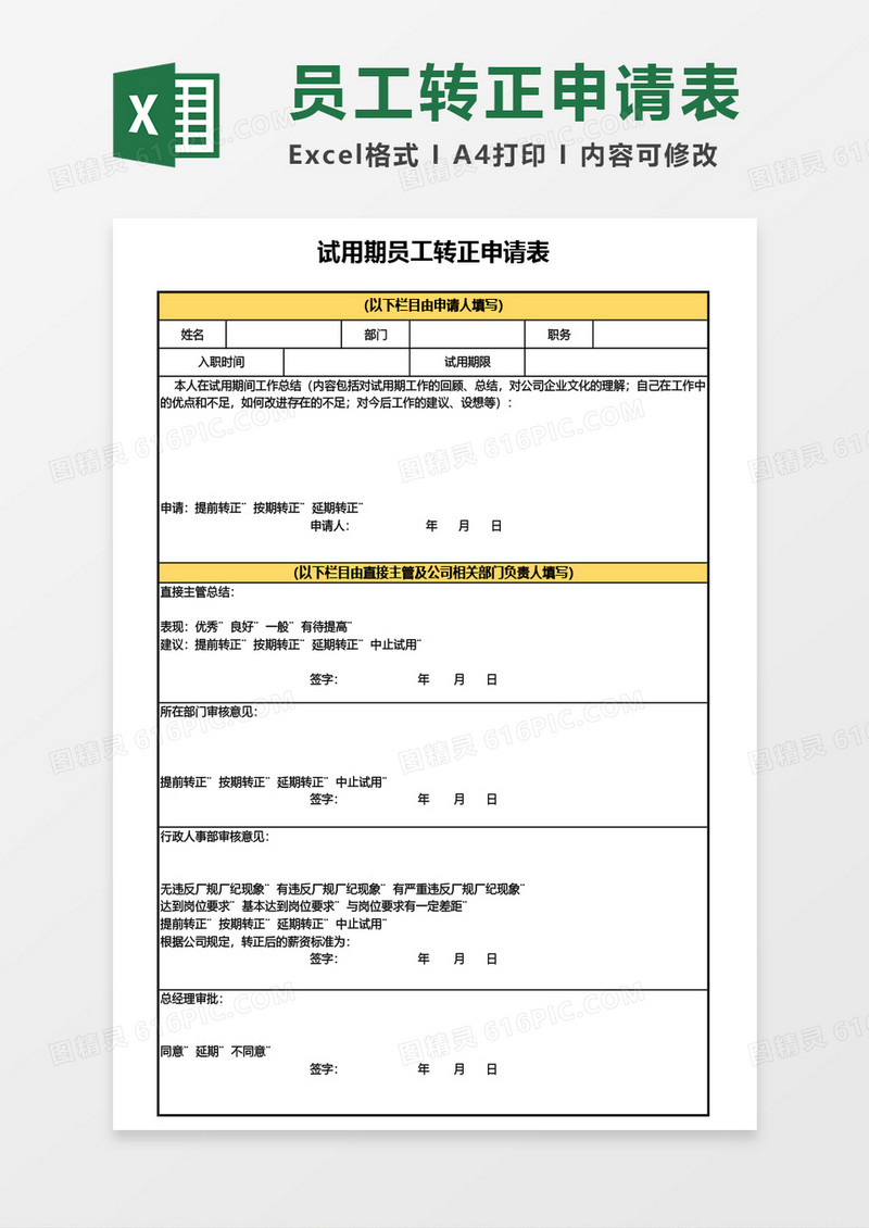 最新试用期员工转正申请表通用Excel模板