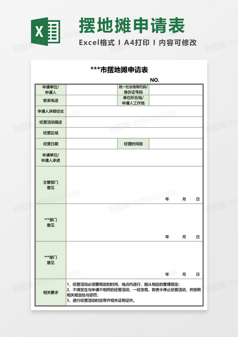 摆地摊申请表Excel模板