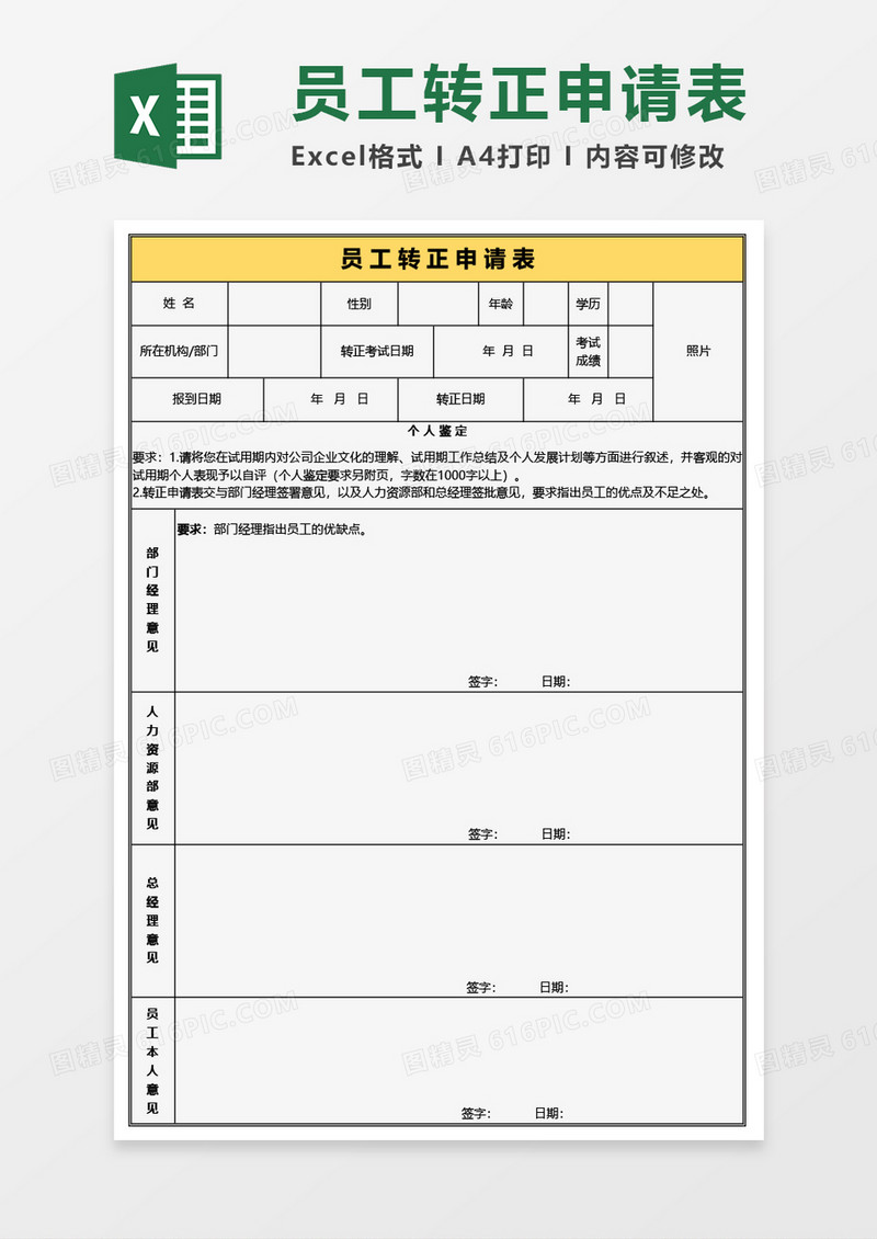 公司员工转正申请表Excel模板