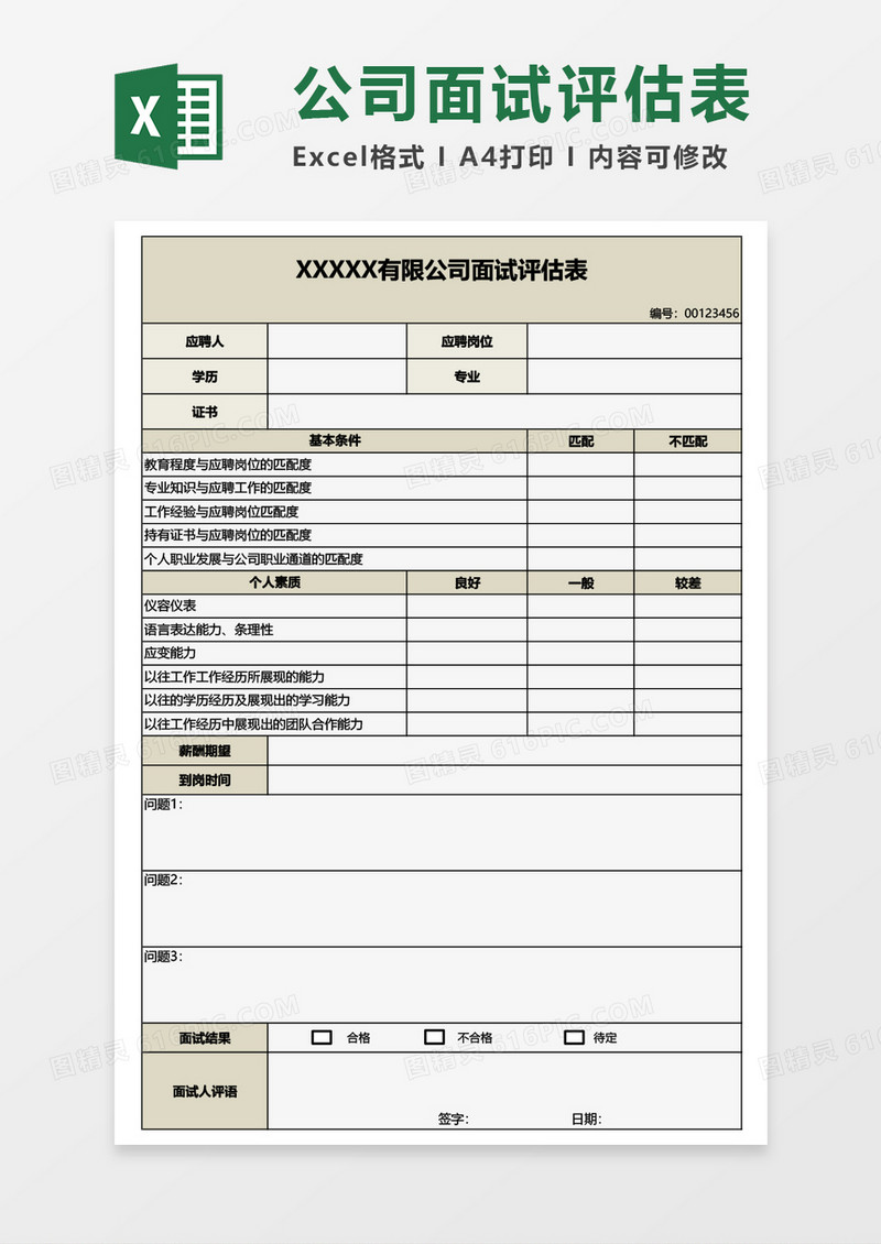 公司面试评估表Excel模板
