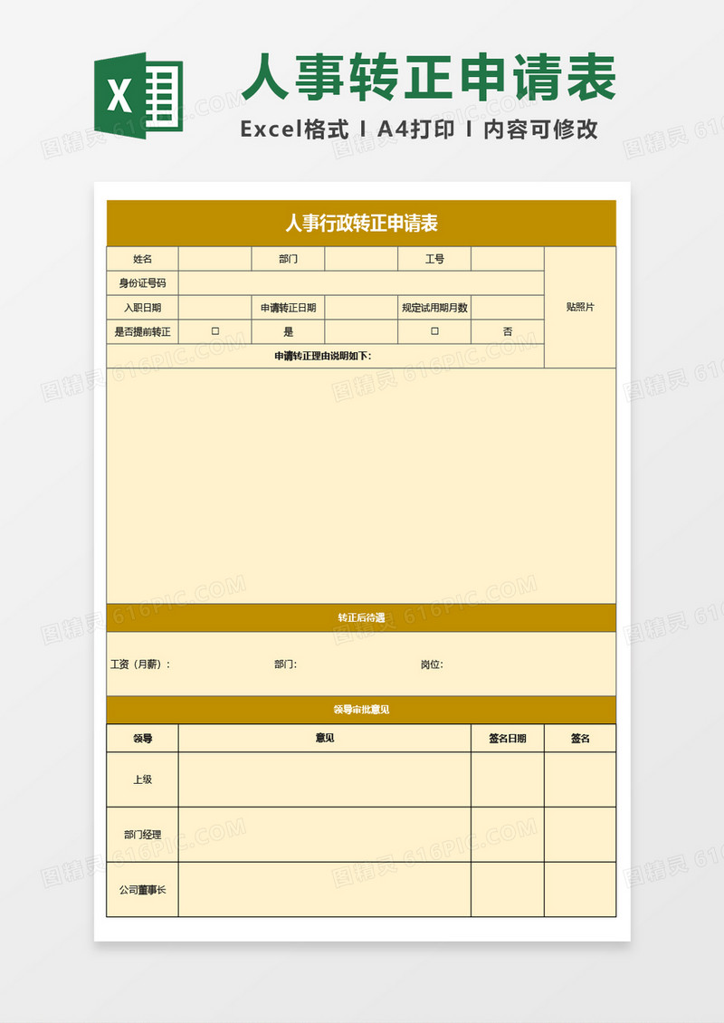 人事行政转正申请表Excel模板