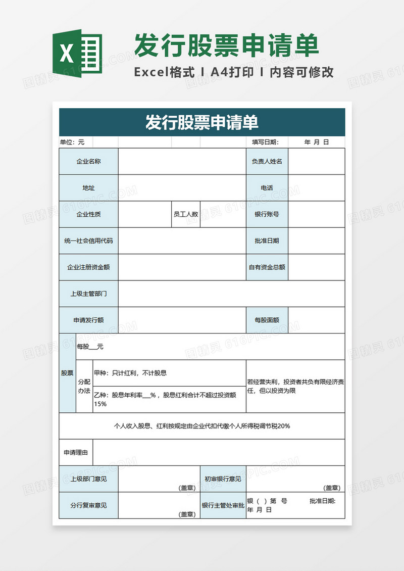 发行股票申请单excel模板