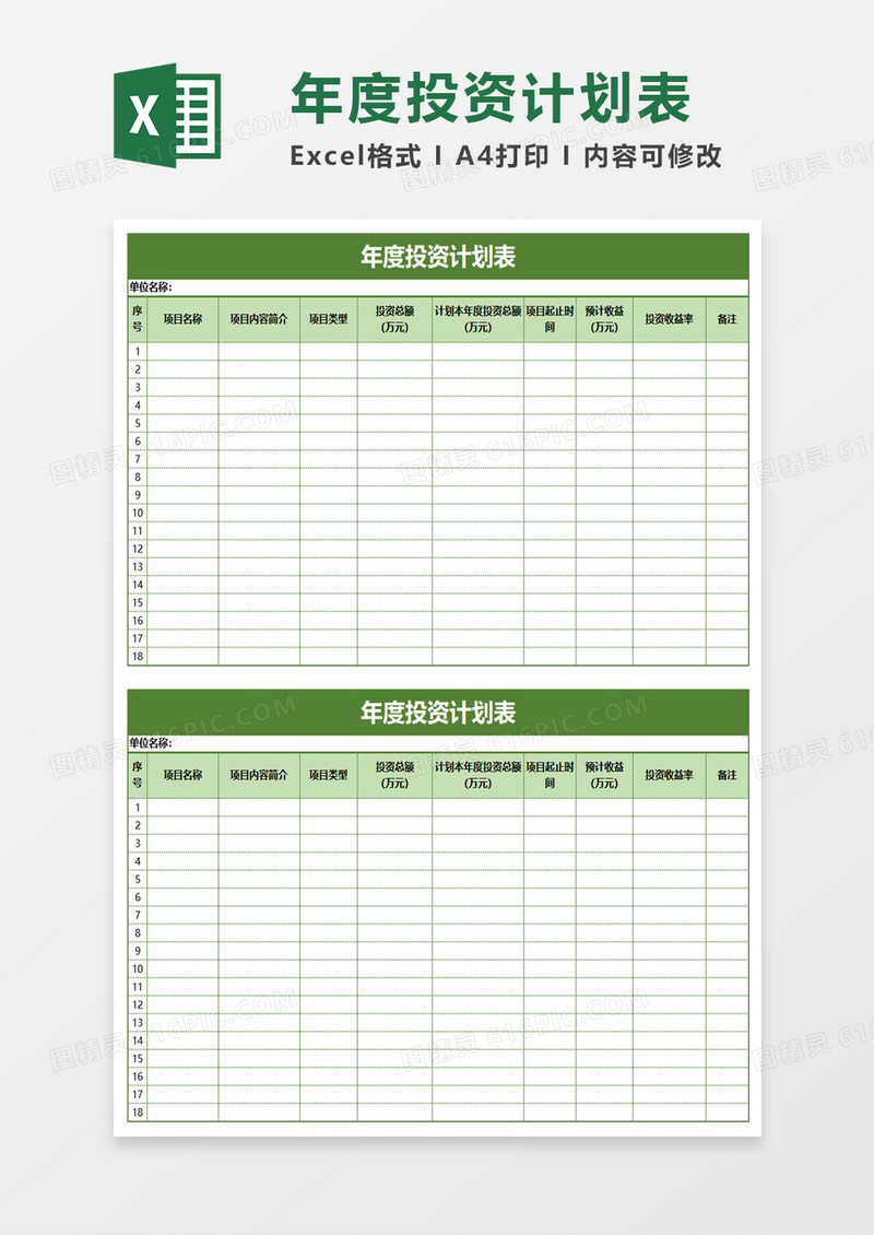 简单年度投资计划表excel模板