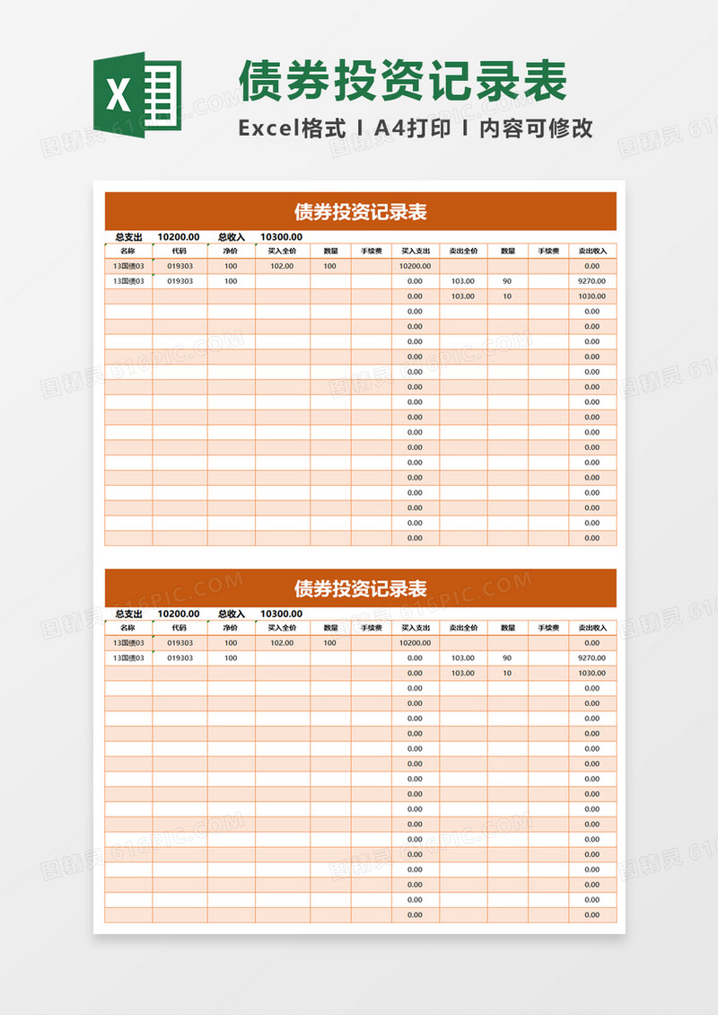 债券投资记录表excel模板