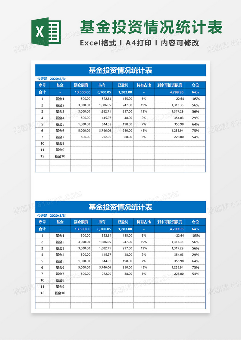 基金投资情况统计表excel模板