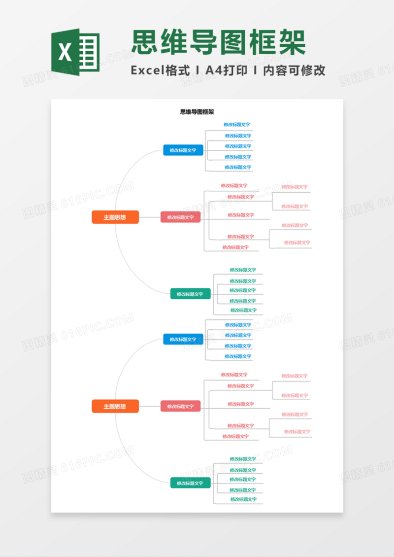 思维导图多彩框架Execl模板