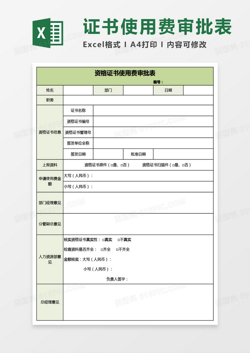 资格证书使用费审批表Excel模板