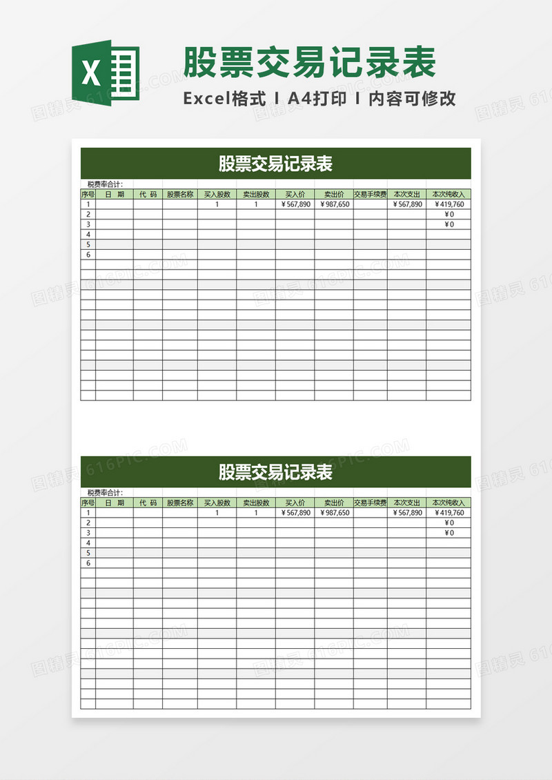 股票交易记录表execl模板