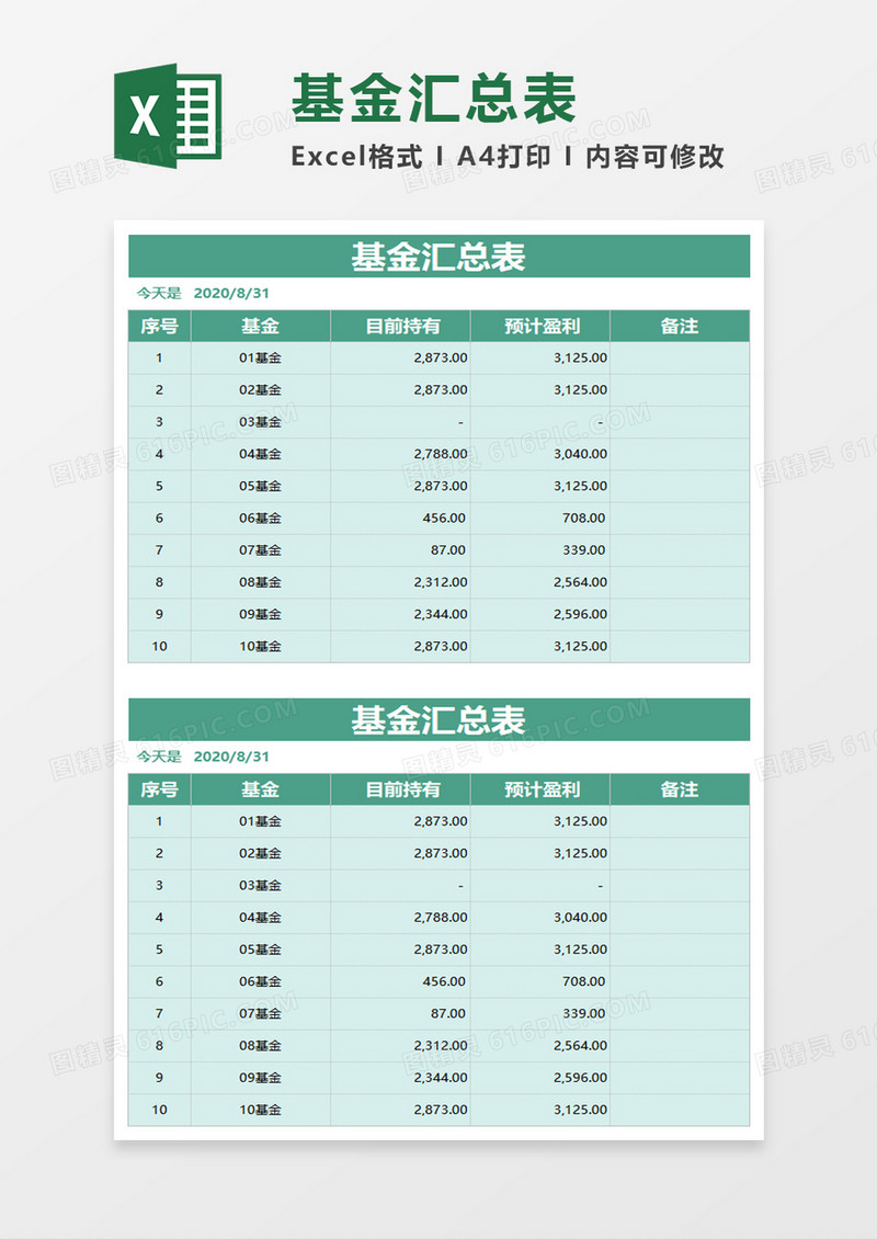 基金汇总表excel模板