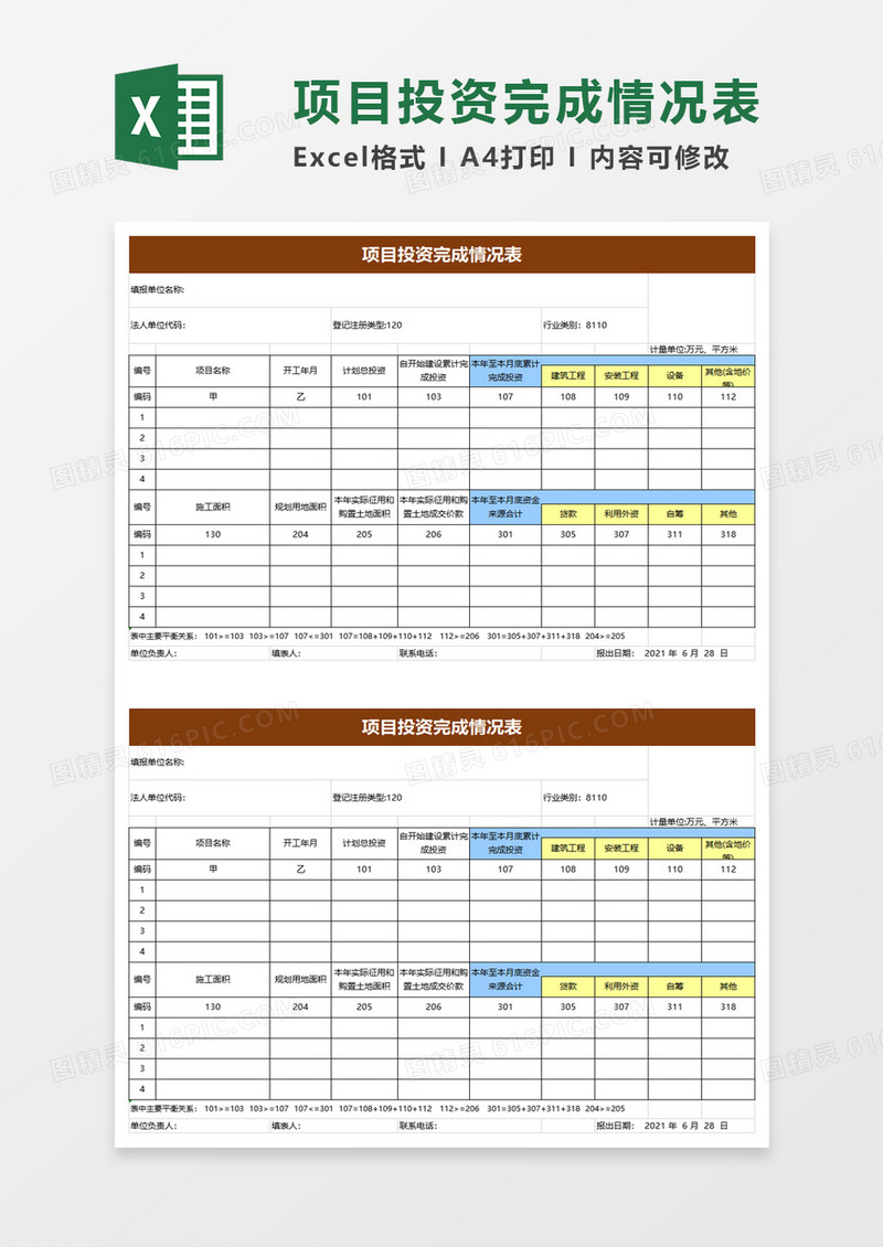 简洁项目投资完成情况表excel模板 