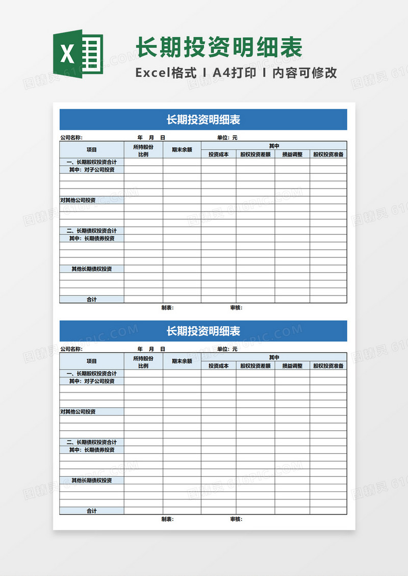 简单长期投资明细表excel模板