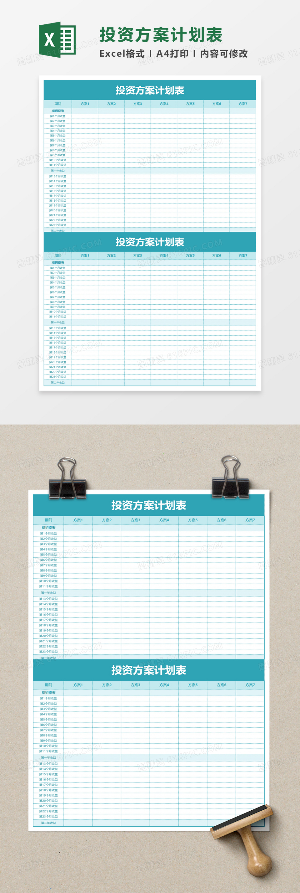 投资方案计划表excel模板