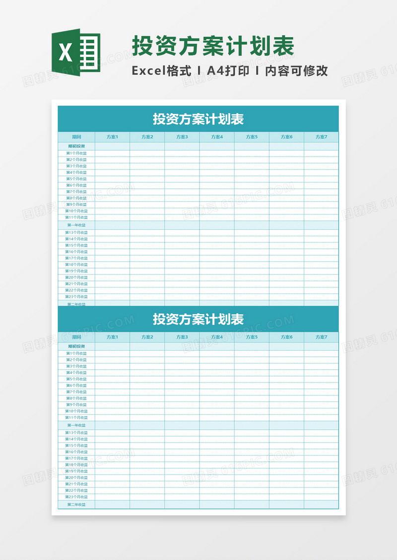 投资方案计划表excel模板