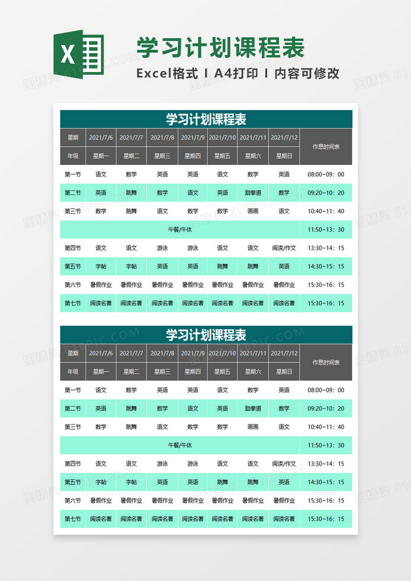 学习计划课程表excel模板