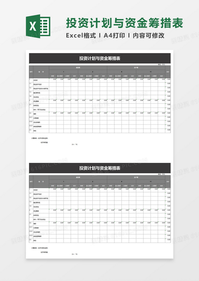 投资计划与资金筹措表excel模板