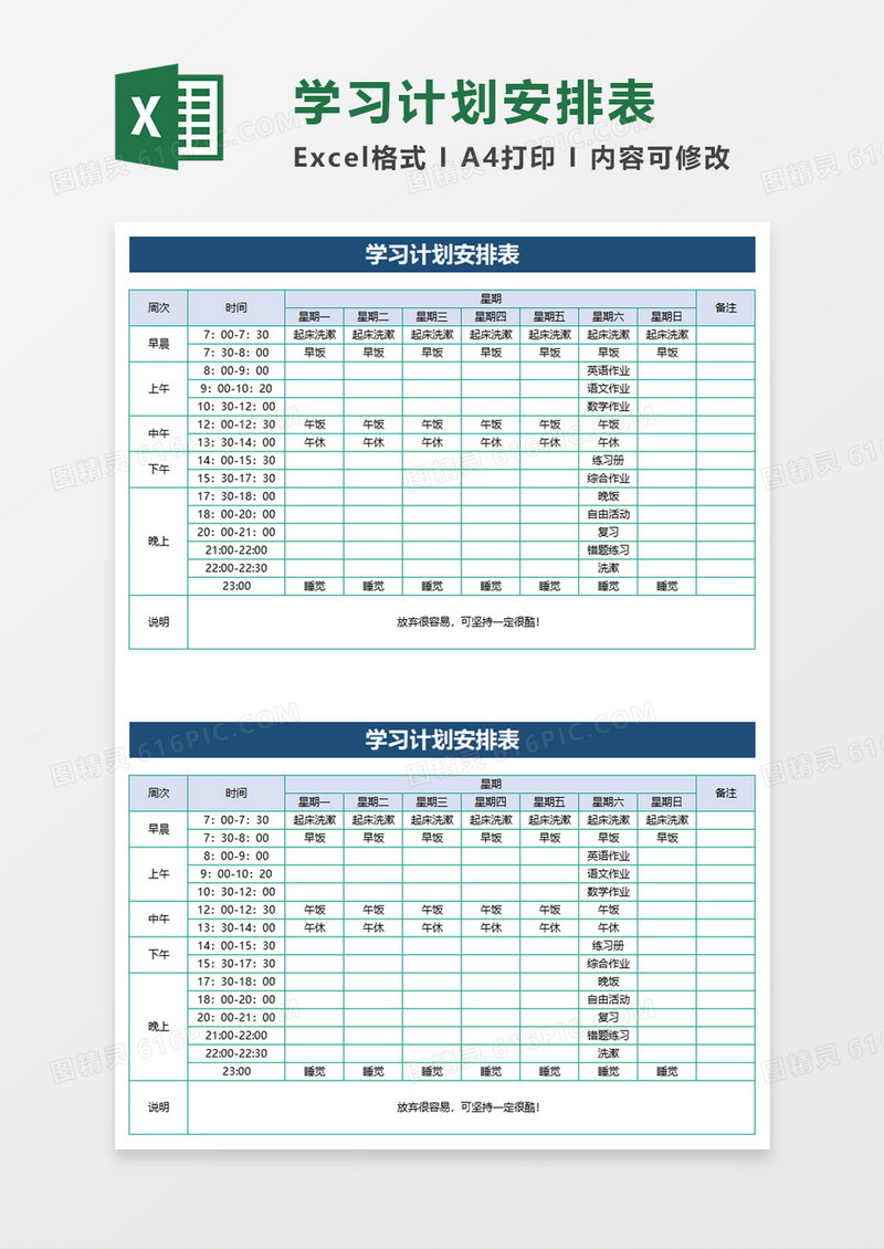 学习计划安排表excel模板