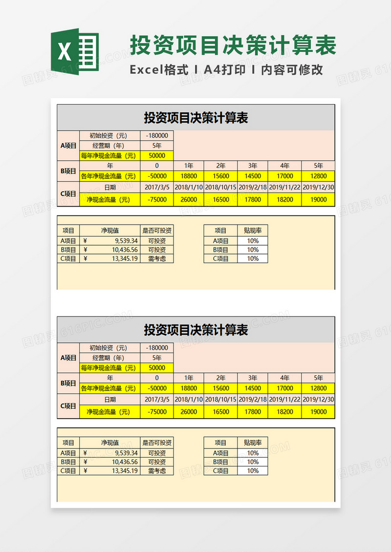 投资项目决策计算表excel模板