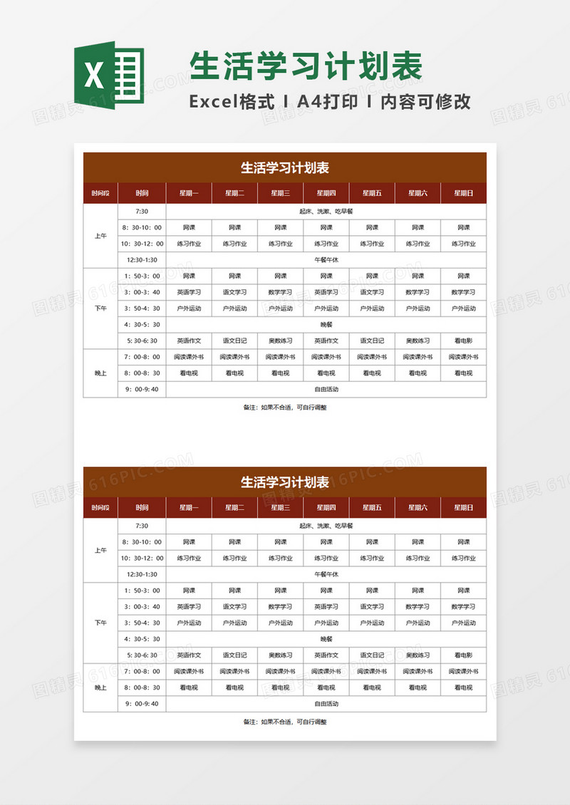 生活学习计划表excel模板