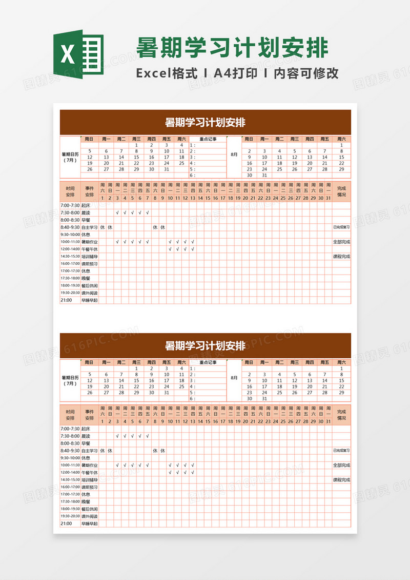 实用暑期学习计划安排excel模板