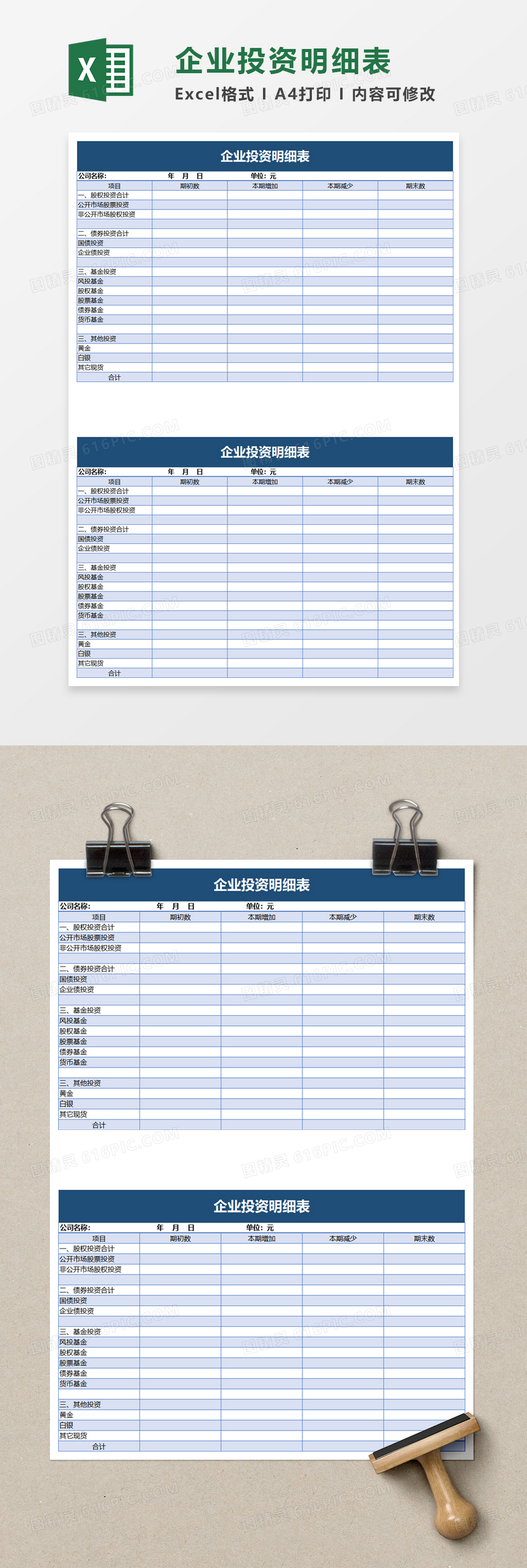 企业投资明细表excel模板