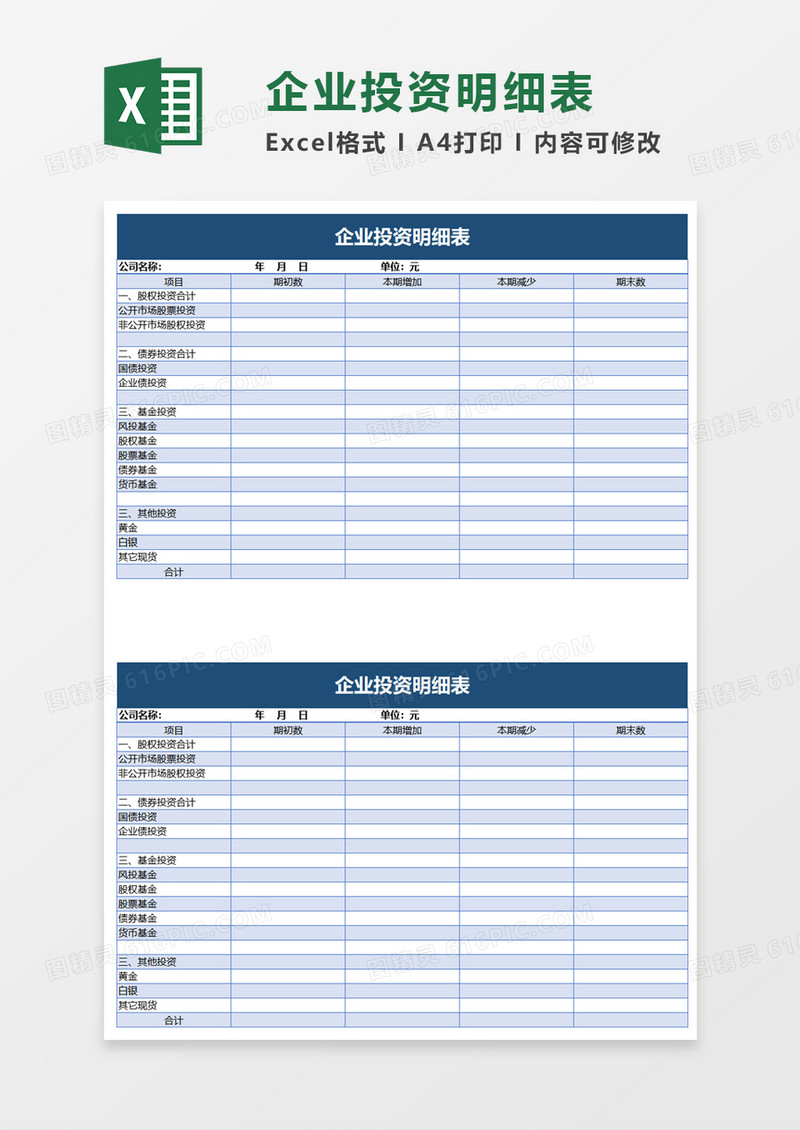 企业投资明细表excel模板