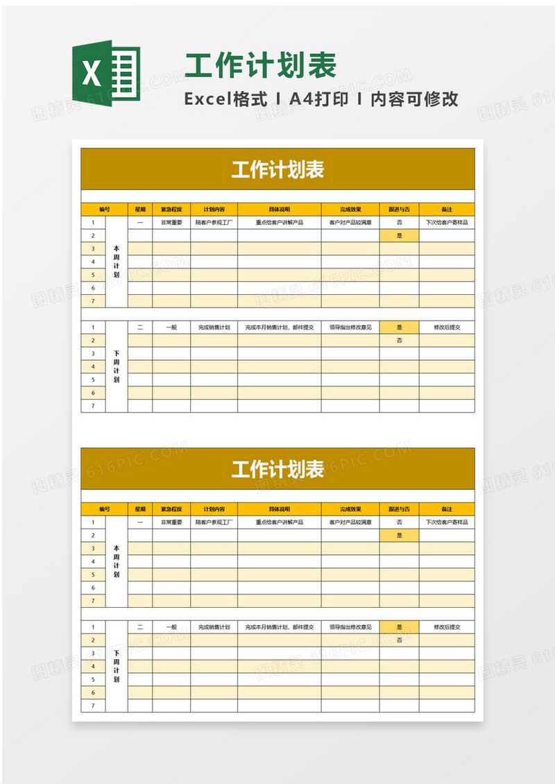 简洁浅黄工作计划表excel模板