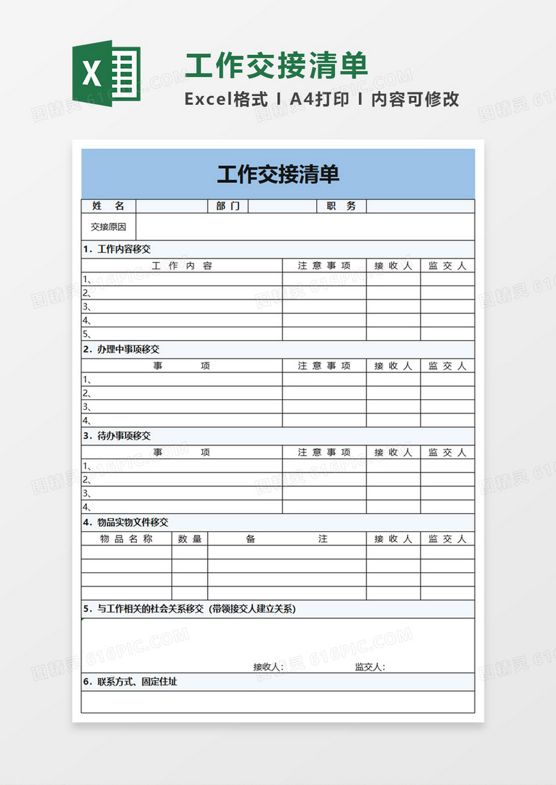 公司工作交接清单excel模板