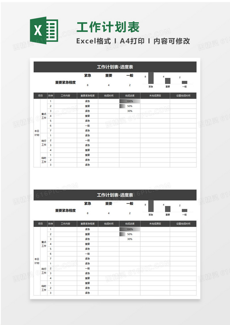 工作计划表进度表excel模板