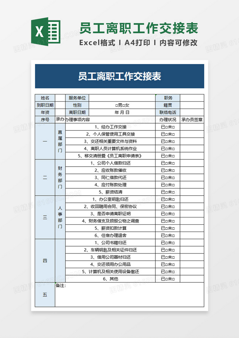 员工离职工作交接表excel模板