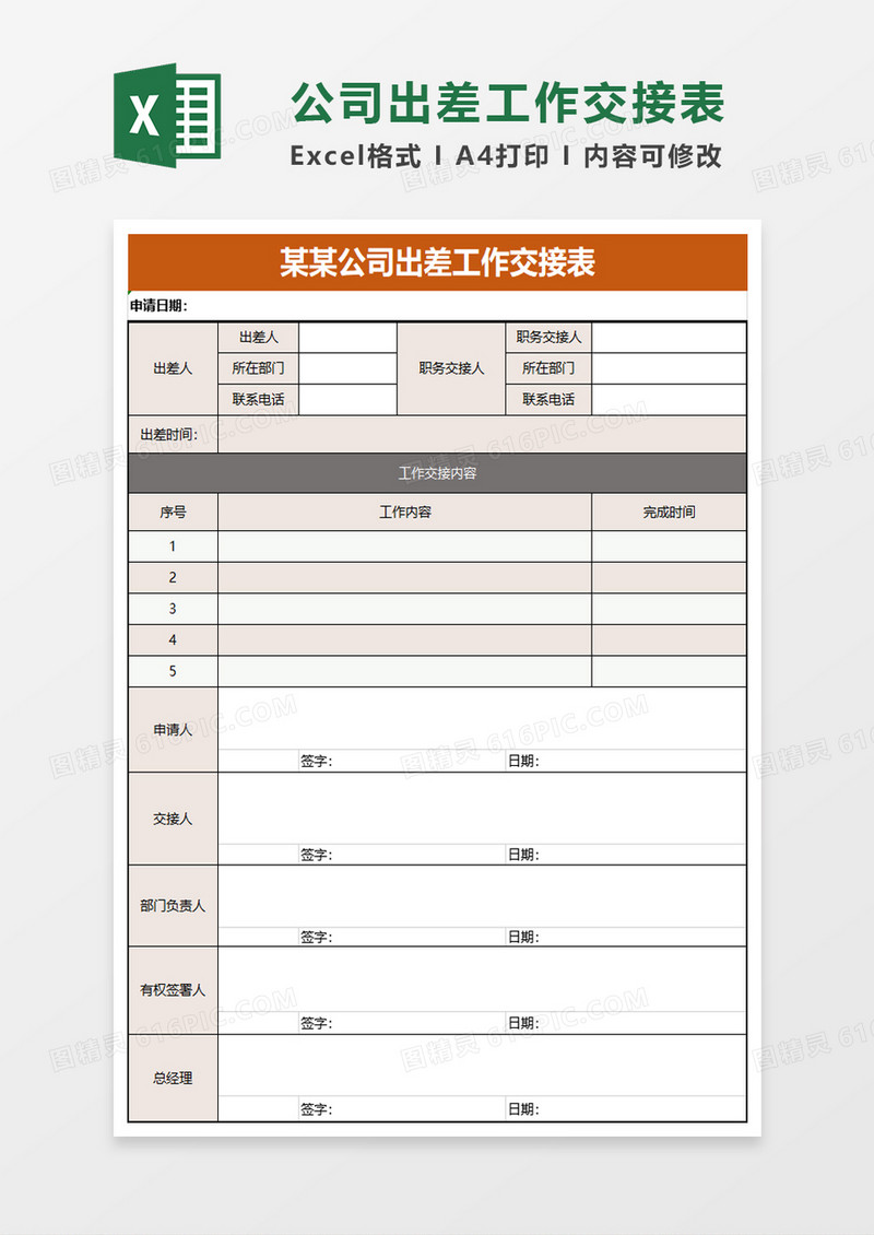 公司出差工作交接表excel模板