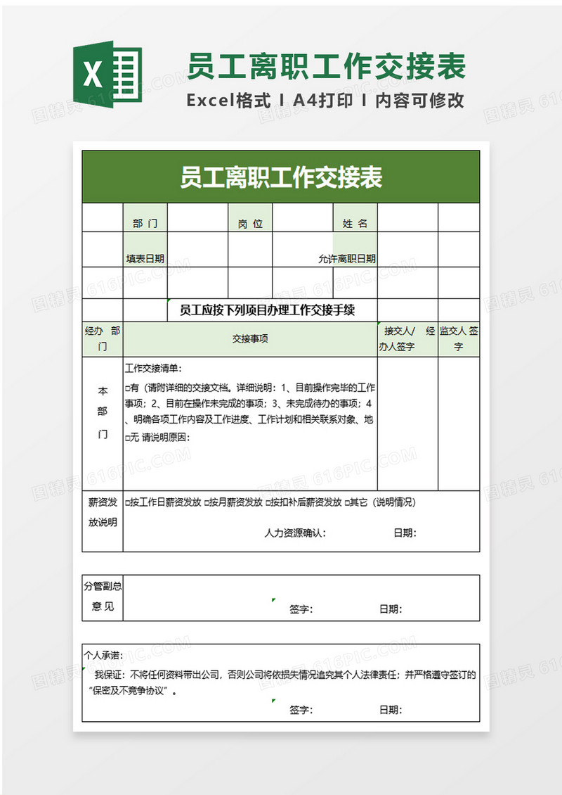 清新企业员工离职工作交接表excel模板