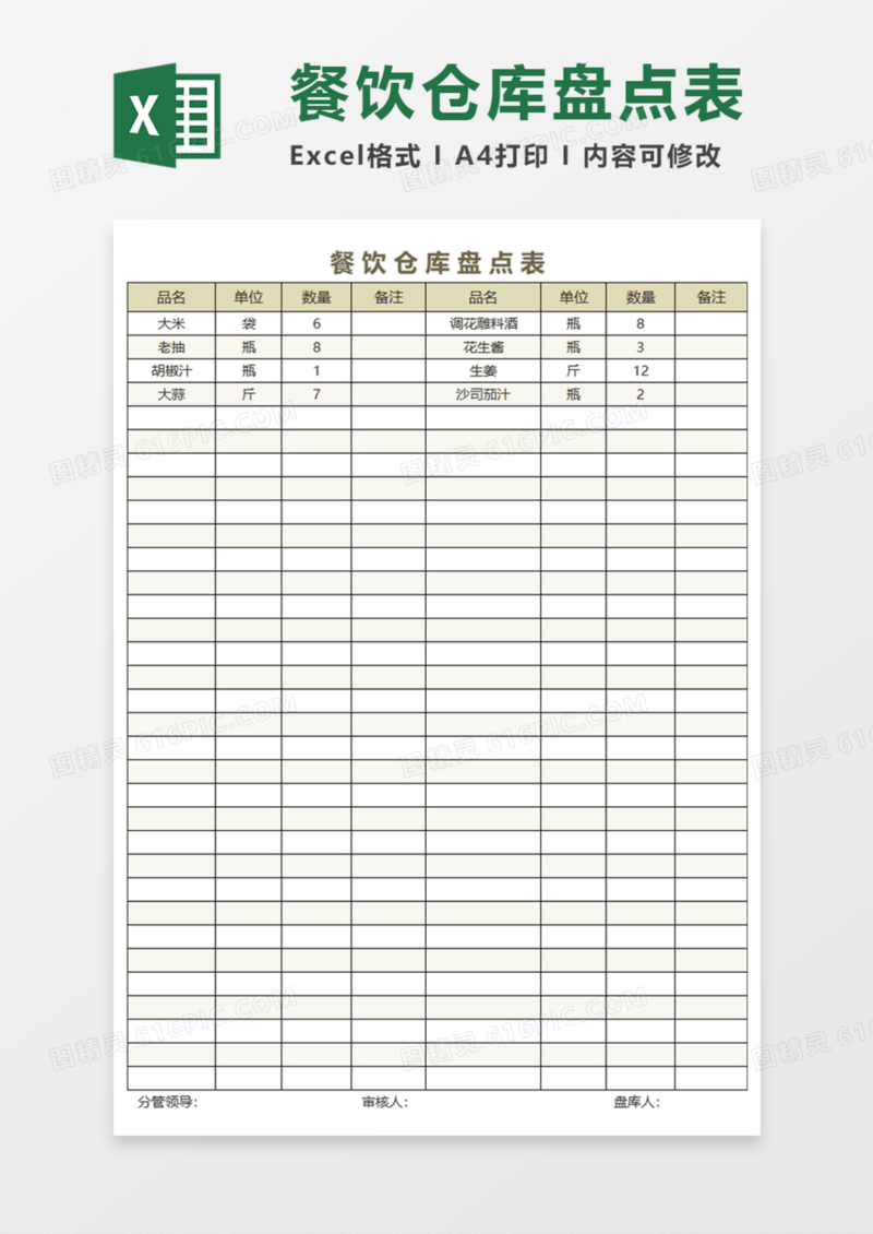 餐饮仓库盘点表execl模板