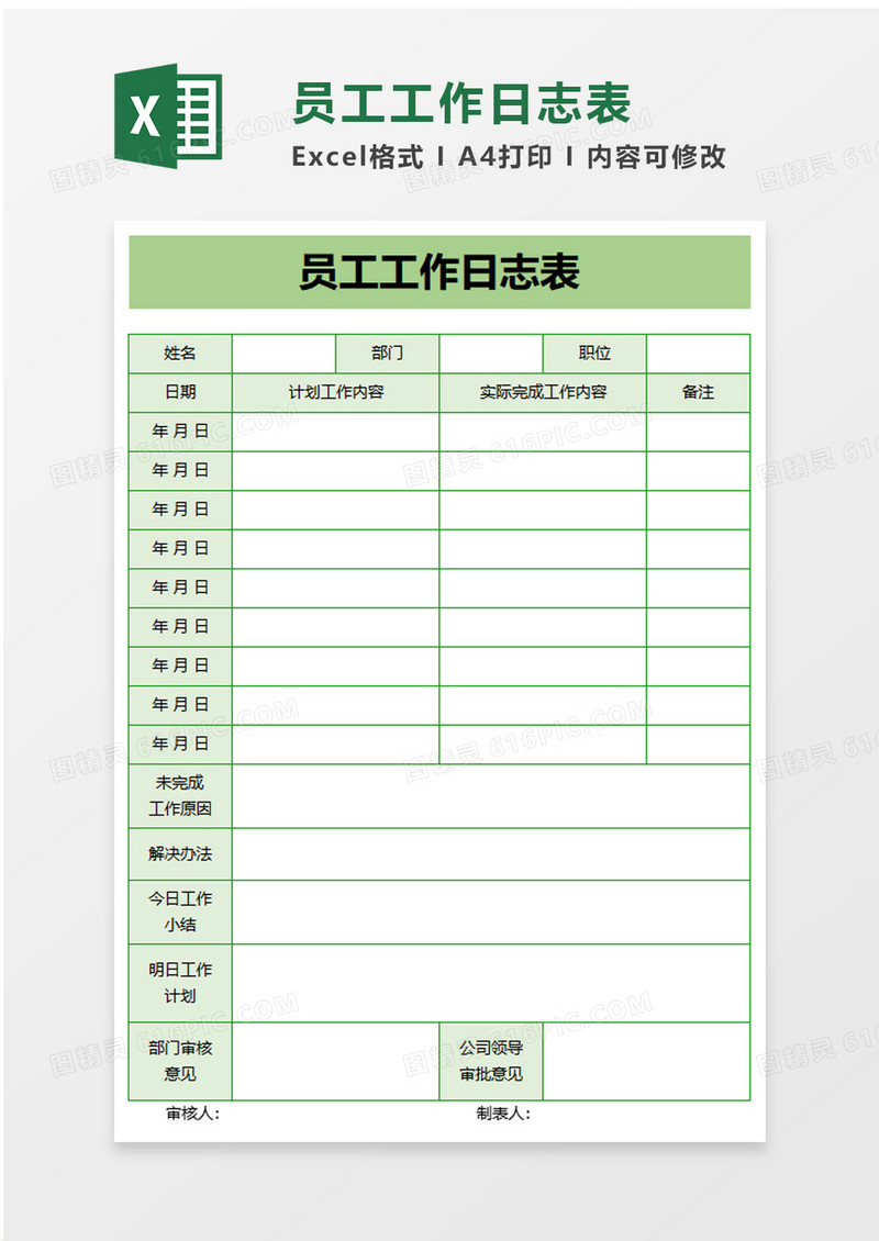 浅绿员工工作日志表excel模板
