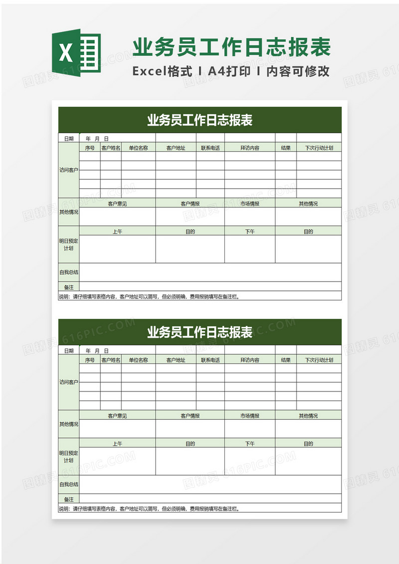 业务员工作日志报表excel模板
