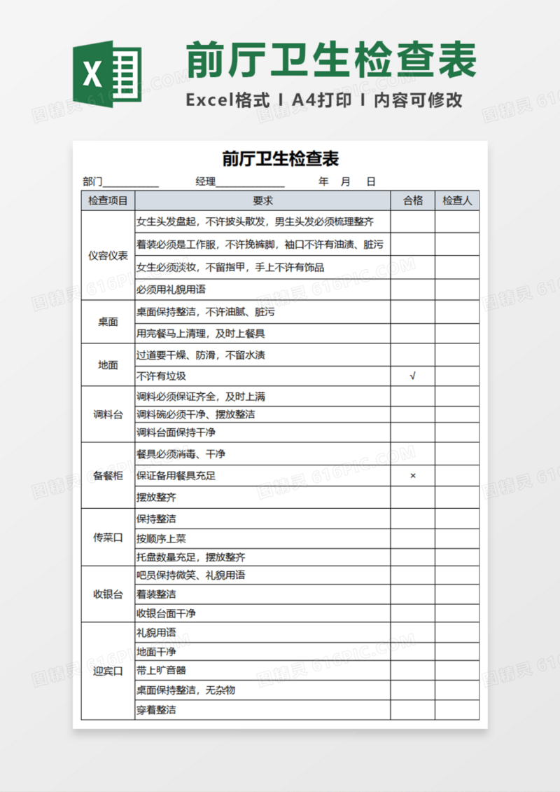 前厅卫生检查表execl模板