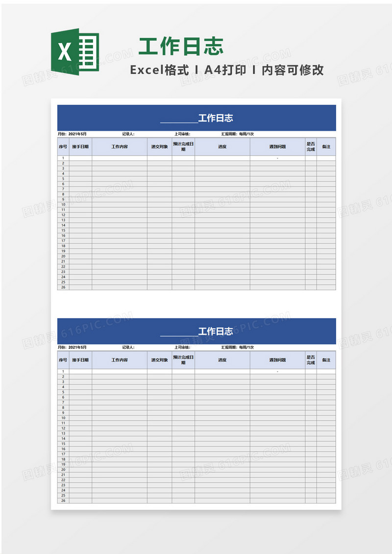 简洁简约工作日志excel模板