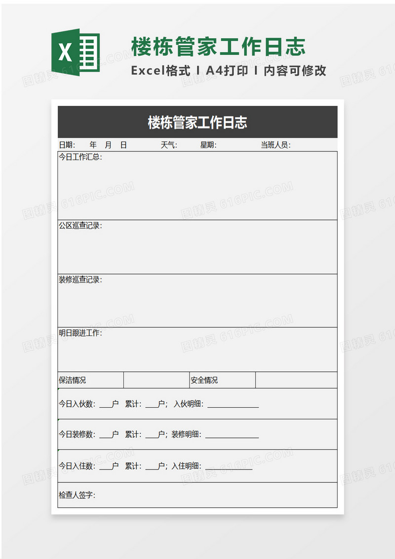 楼栋管家工作日志excel模板
