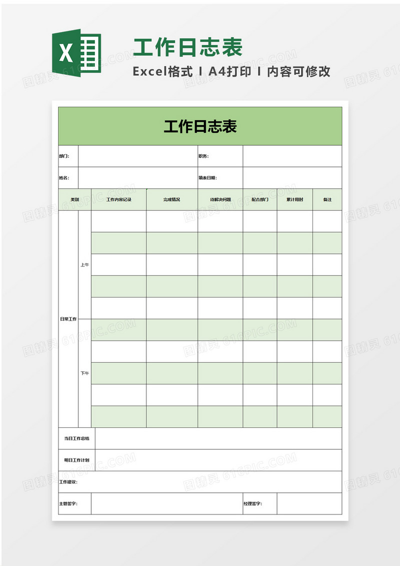 简洁工作日志表excle模板