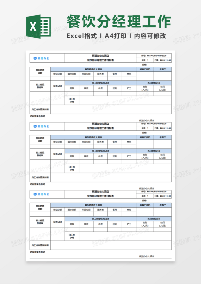 餐饮部分经理工作日报表Execl模板